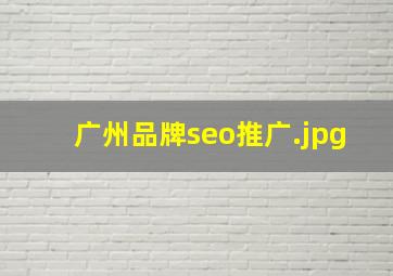 广州品牌seo推广