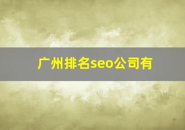 广州排名seo公司有