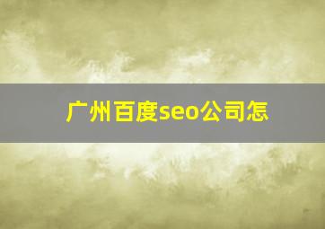 广州百度seo公司怎