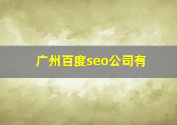 广州百度seo公司有