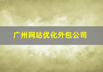 广州网站优化外包公司