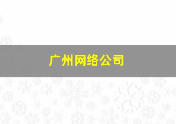 广州网络公司