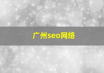 广州seo网络