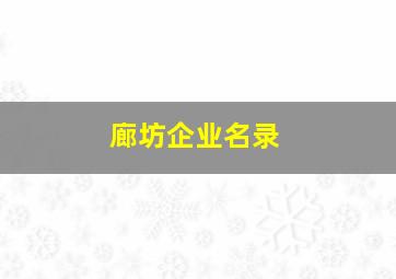 廊坊企业名录