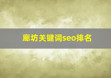 廊坊关键词seo排名