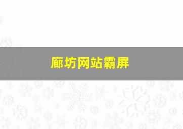 廊坊网站霸屏