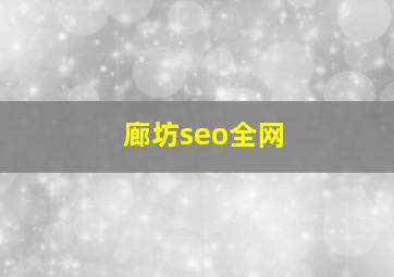 廊坊seo全网