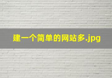 建一个简单的网站多