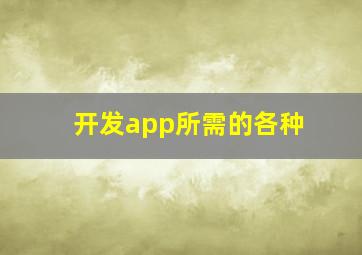 开发app所需的各种