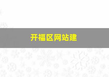 开福区网站建