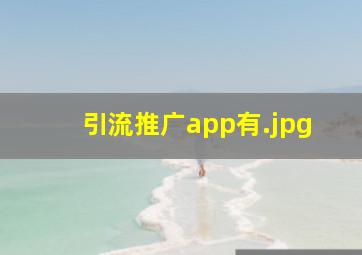 引流推广app有