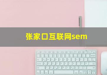 张家口互联网sem