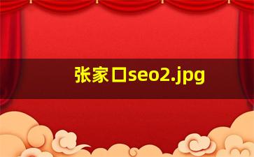 张家口seo