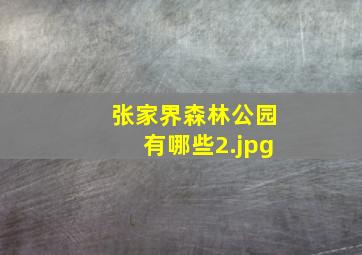 张家界森林公园有哪些