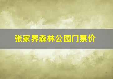 张家界森林公园门票价