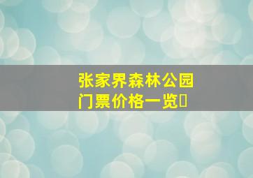 张家界森林公园门票价格一览�