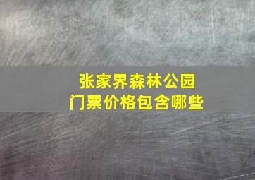 张家界森林公园门票价格包含哪些