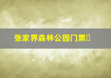 张家界森林公园门票�