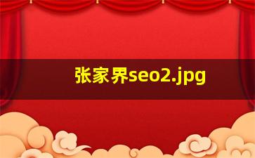 张家界seo