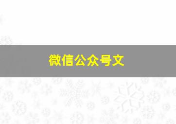微信公众号文