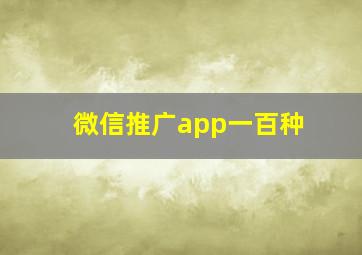 微信推广app一百种