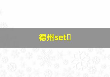 德州set�
