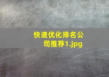快速优化排名公司推荐