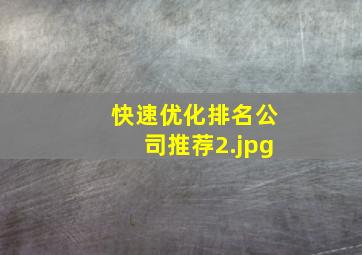 快速优化排名公司推荐