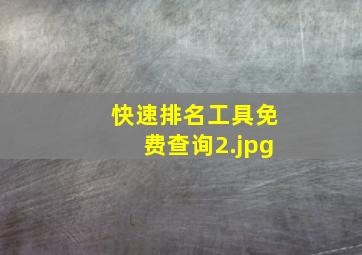 快速排名工具免费查询