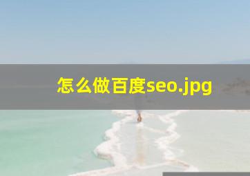 怎么做百度seo