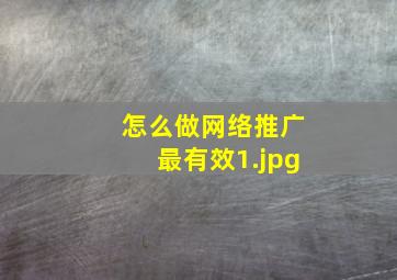 怎么做网络推广最有效