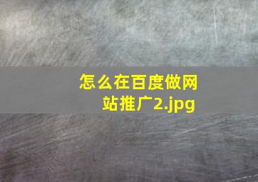 怎么在百度做网站推广