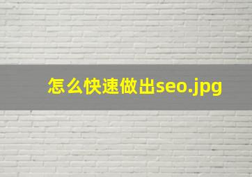怎么快速做出seo