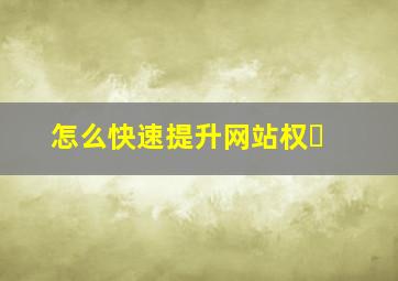 怎么快速提升网站权�