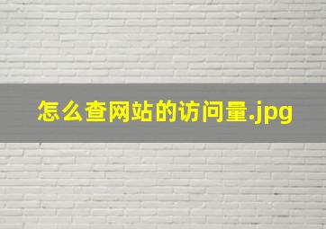 怎么查网站的访问量