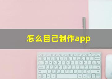 怎么自己制作app