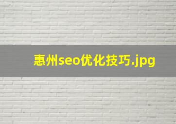惠州seo优化技巧