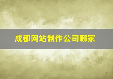 成都网站制作公司哪家