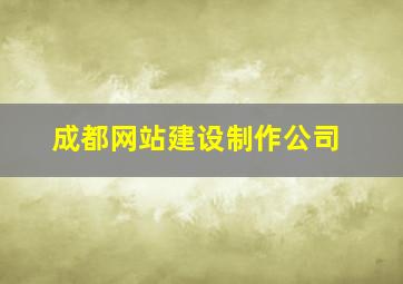 成都网站建设制作公司