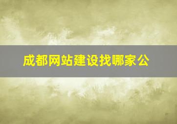 成都网站建设找哪家公