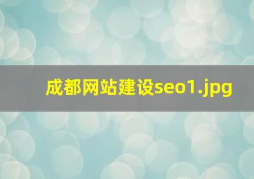 成都网站建设seo