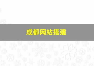 成都网站搭建