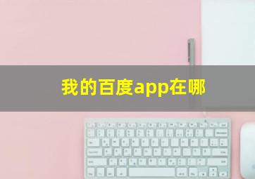 我的百度app在哪