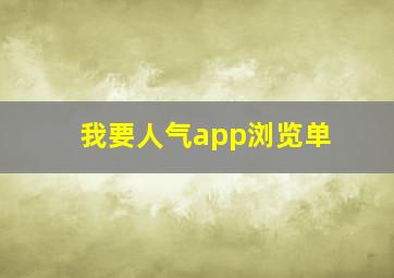 我要人气app浏览单