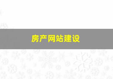 房产网站建设
