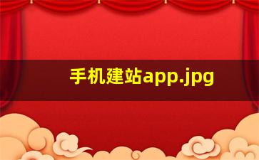 手机建站app