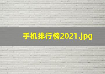 手机排行榜2021
