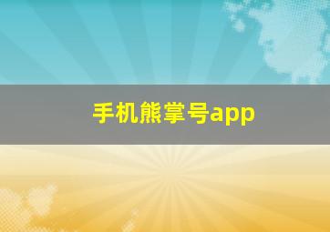 手机熊掌号app