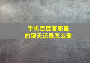手机百度客服里的聊天记录怎么删