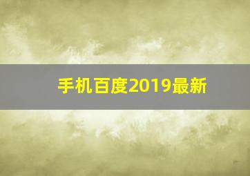 手机百度2019最新